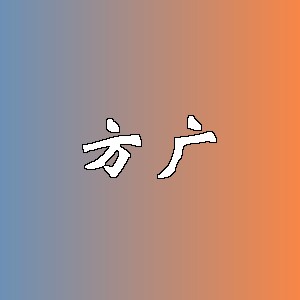 方广品牌logo