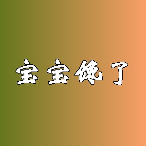 宝宝馋了品牌logo