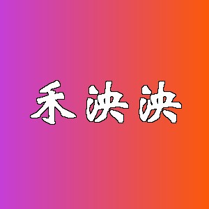 禾泱泱品牌logo