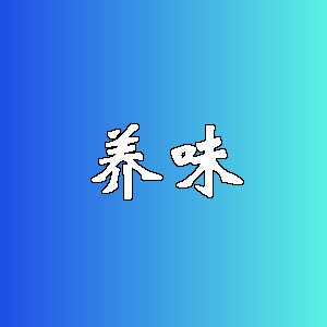 养味品牌logo