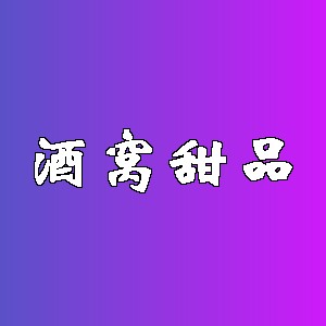 酒窝甜品品牌logo