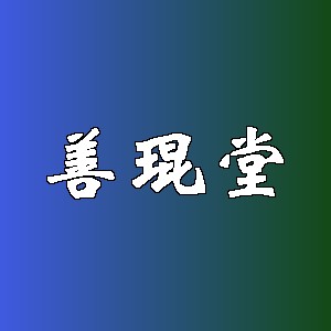善琨堂