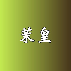 茉皇