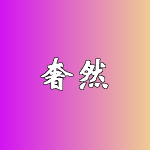 奢然