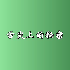 舌尖上的秘密