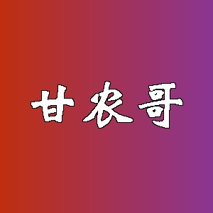 甘农哥