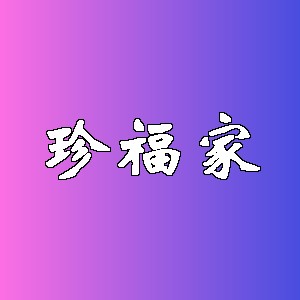 珍福家