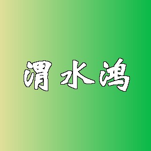 渭水鸿