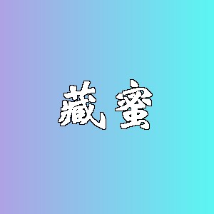 藏蜜