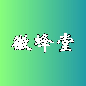 徽蜂堂