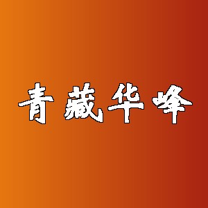 青藏华峰