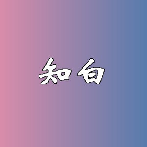 知白