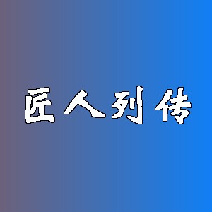 匠人列传