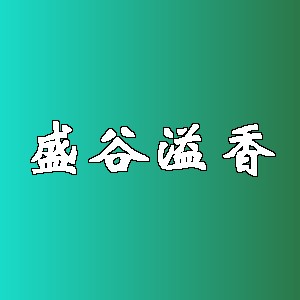 盛谷溢香