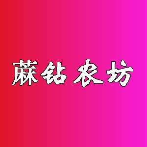 蔴钻农坊品牌logo