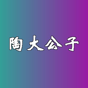陶大公子品牌logo