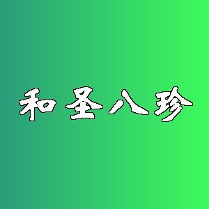 和圣八珍品牌logo