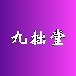 九拙堂品牌logo