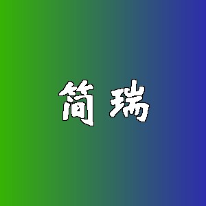 简瑞品牌logo