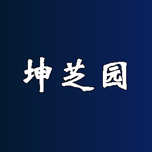 坤芝园品牌logo