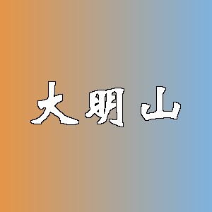 大明山品牌logo