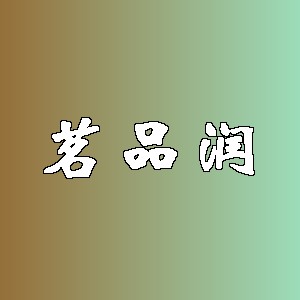 茗品润品牌logo