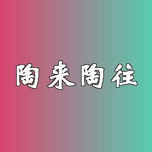 陶来陶往品牌logo