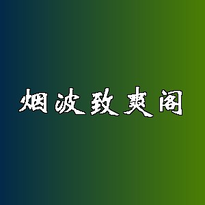 烟波致爽阁品牌logo