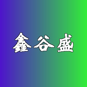 鑫谷盛品牌logo