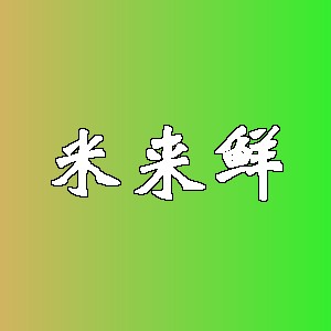 米来鲜品牌logo