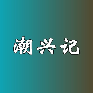 潮兴记品牌logo