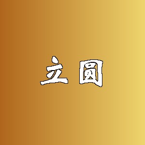 立圆品牌logo