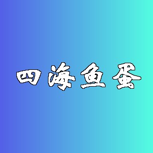 四海鱼蛋品牌logo