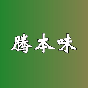 腾本味品牌logo
