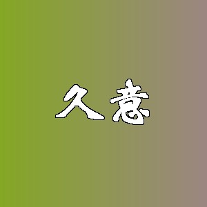 久意品牌logo
