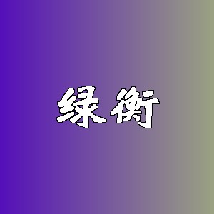 绿衡品牌logo