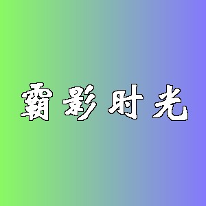 霸影时光品牌logo
