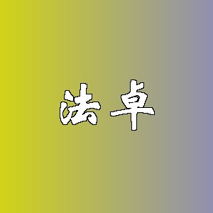 法卓品牌logo