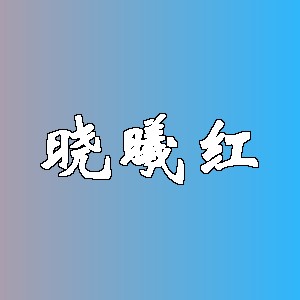 晓曦红品牌logo