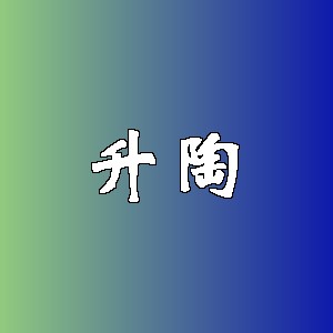 升陶品牌logo