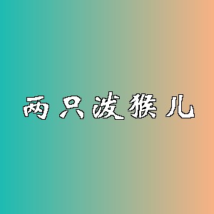 两只泼猴儿品牌logo
