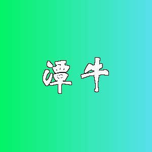 潭牛品牌logo
