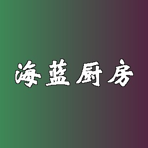 海蓝厨房品牌logo