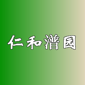 仁和潽园品牌logo