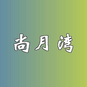 尚月湾