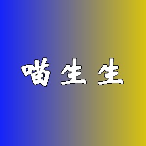喵生生