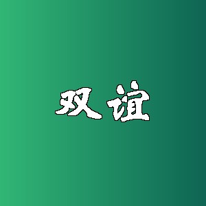 双谊