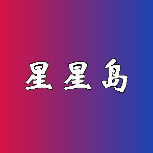 星星岛