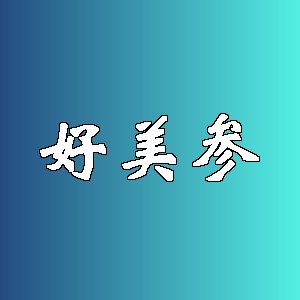 好美参