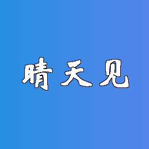 晴天见